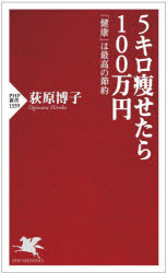 【3980円以上送料無料】5キロ痩せたら100万円 健康 は最高の節約／荻原博子／著