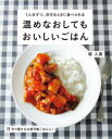 【3980円以上送料無料】温めなおしてもおいしいごはん 1人分ずつ、好きなときに食べられる/堤人美/〔著〕