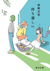 【3980円以上送料無料】待ち遠しい／柴崎友香／著