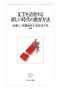 【3980円以上送料無料】ICTを活用する新しい時代の教育方法/佐藤仁/編著 伊藤亜希子/編著 和田美千代/編著