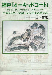 【3980円以上送料無料】神戸「オーキッドコート」　アンドレ・プットマンとチャールズ・ムーアのデスティネーションレジデンスホテル／山下智之／著