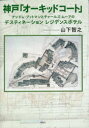 【3980円以上送料無料】神戸「オーキッドコート」 アンドレ・プットマンとチャールズ・ムーアのデスティネーションレジデンスホテル/山下智之/著