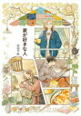 【3980円以上送料無料】家が好きな人/井田千秋/著