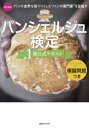 【3980円以上送料無料】パンシェルジュ検定1級公式テキスト パンの世界を知りつくした“パンの専門家”を目指す/ホームメイドクッキング/総監修