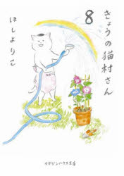 【3980円以上送料無料】きょうの猫村さん 8／ほしよりこ／著