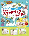 【3980円以上送料無料】かんたん！めくるだけ！カモさんのかわいいスケッチブックシアター　ボリューム満点34作品！コピーして使える型紙つき！／カモ／著