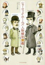 【3980円以上送料無料】シャーロック・ホームズ人物解剖図鑑/えのころ工房/絵と文(3)