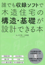 【送料無料】誰でも収録ソフトで木造住宅の構造・基礎が設計できる本／木村惇一／著　田原賢／著
