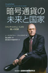 【3980円以上送料無料】暗号通貨の未来と国家　「クリプト父さん」による闘いの記録／J・クリストファー・ジャンカルロ／著　飯山俊康／監訳　野村資本市場研究所／訳