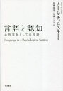 【3980円以上送料無料】言語と認知 心的実在としての言語/ノーム・チョムスキー/著 加藤泰彦/訳 加藤ナツ子/訳