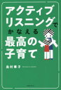 【3980円以上送料無料】アクティブリスニングでかなえる最高の子育て/島村華子/著