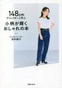 【3980円以上送料無料】148cmディレクターと学ぶ小柄が輝くおしゃれの本／田中絢子／著