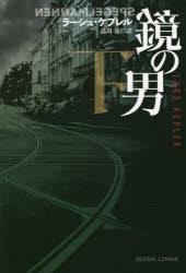 【3980円以上送料無料】鏡の男　下／ラーシュ・ケプレル／著　品川亮／訳