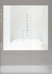 【3980円以上送料無料】「しあわせな空間」をつくろう