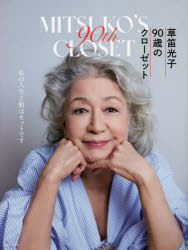 【3980円以上送料無料】草笛光子90歳のクローゼット／草笛光子／著