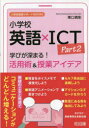 【3980円以上送料無料】小学校英語×ICT Part2/東口貴彰/著