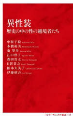 【3980円以上送料無料】異性装 歴史の中の性の越境者たち/中根千絵/著 本橋裕美/著 東望歩/著 江口啓子/著 森田貴之/著 日置貴之/著 阪本久美子/著 伊藤慎吾/著