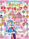 【3980円以上送料無料】プリキュアオールスターズさがして!プリキュア/東映アニメーション/監修