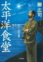 【3980円以上送料無料】太平洋食堂/柳広司/著