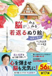 【3980円以上送料無料】脳がみるみる若返るぬり絵名所と花々／米山公啓／監修　山崎宏／指導