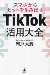 Self Development - 【3980円以上送料無料】TikTok活用大全　スマホからヒットを生み出す／朝戸太將／著