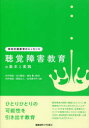 【3980円以上送料無料】聴覚障害教育の基本と実践/宍戸和成/編 原田公人/編 庄司美千代/編