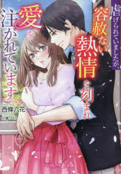 【3980円以上送料無料】虐げられていましたが、容赦ない熱情を刻まれ愛を注がれています／西條六花／著
