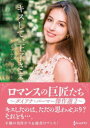 【3980円以上送料無料】キスして、王子さま ダイアナ・パーマー傑作選 2/ダイアナ・パーマー/著 上木さよ子/訳