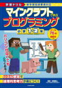 【3980円以上送料無料】マインクラフトで学ぶプログラミング小学1・2年 学習ドリル/類瀬健二/監修
