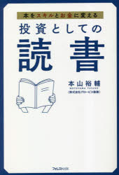 【3980円以上送料無料】投資としての読書 本をスキルとお金に変える／本山裕輔／著