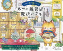 【3980円以上送料無料】ネコの雑貨店と魔法のカギ/moco/著