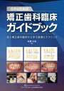 【送料無料】GPのための矯正歯科臨床ガイドブック 成人矯正歯科臨床から学ぶ基礎とテクニック/米澤大地/著