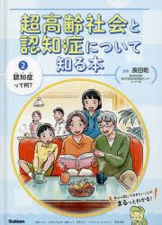 【3980円以上送料無料】超高齢社会と認知症について知る本　2／長田乾／監修　かわいちひろ／表紙イラスト　日生マユ／巻頭マンガ　矢部太郎／クイズマンガ・キャラクター