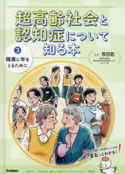 【3980円以上送料無料】超高齢社会と認知症について知る本　3／長田乾／監修　かわいちひろ／表紙イラスト　日生マユ／巻頭マンガ　矢部太郎／クイズマンガ・キャラクター