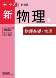 【3980円以上送料無料】新物理　物理基礎・物理／都築嘉弘／〔著〕　井上邦雄／〔著〕