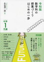 【3980円以上送料無料】数学科の授業づくりはじめの一歩 中学1年編/永田潤一郎/著