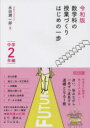 【3980円以上送料無料】数学科の授業づくりはじめの一歩 中学2年編/永田潤一郎/著
