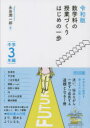 【3980円以上送料無料】数学科の授業づくりはじめの一歩 中学3年編/永田潤一郎/著