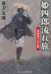 【3980円以上送料無料】姫四郎流れ旅 東海道つむじ風／笹沢左保／著