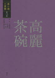 【送料無料】茶の湯の茶碗 第2巻/赤沼多佳/監修 竹内順一/監修 谷晃/監修