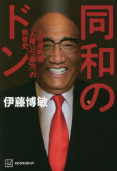 【3980円以上送料無料】同和のドン 上田藤兵衞「人権」と「暴力」の戦後史/伊藤博敏/著