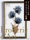 【3980円以上送料無料】オートクチュールのビーズ・スパンコール刺繍 クロッシェ・ド・リュネビルとニードルによるモチーフ集/杉浦今日子/著