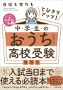【3980円以上送料無料】中学生のおうち高校受験勉強法 自信も実力もとびきりアップ!/みおりん/著