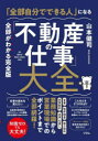 【3980円以上送料無料】「全部自分でできる人」になる「不動産の仕事」大全 全部がわかる完全版 知識ゼロでも大丈夫!/山本健司/著