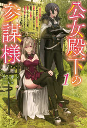Pocketbooks （Literature） - 【3980円以上送料無料】公女殿下の参謀様　『厄災の皇子』と呼ばれて忌み嫌われて殺されかけた僕は、復讐のために帝国に抗い続ける属国の公女殿下に参謀として取り入った結果、最高の幸せを手に入れました　1／サンボン／著