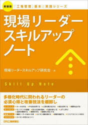 【3980円以上送料無料】現場リーダースキルアップノート　新装版／現場リーダースキルアップ研究会／編