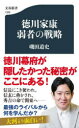 【3980円以上送料無料】徳川家康弱者の戦略／磯田道史／著