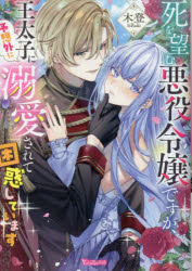 【3980円以上送料無料】死を望む悪役令嬢ですが、王太子に予想外に溺愛されて困惑しています／木登／著