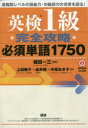 【3980円以上送料無料】英検1級完全攻略必須単語1750/植田一三 編著 上田敏子 他著