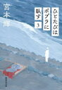 【3980円以上送料無料】ひとたびはポプラに臥す 3/宮本輝/著